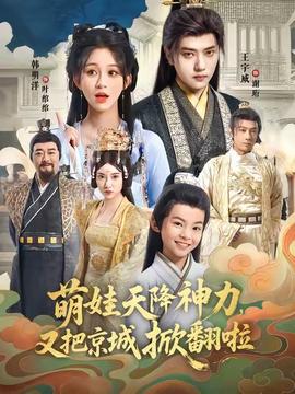 萌娃天降神力，又把京城掀翻啦(全集)