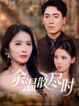 余溫散盡時(shí)(全集)