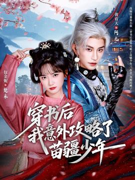 穿書后我意外攻略了苗疆少年(全集)