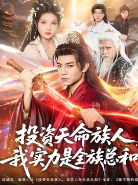 投資天命族人，我實力是全族總和(全集)