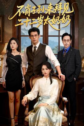 不肖子孫來拜見，二十二歲太奶奶(全集)