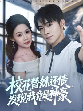 ?；ㄌ婷眠€債，發(fā)現(xiàn)我竟是神豪(全集)