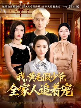 我，黃毛假少爺，全家人追著寵(全集)