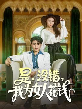 是沒錯(cuò)我為女人花錢(全集)