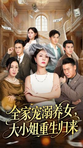 全家寵溺養(yǎng)女，大小姐重生歸來(全集)