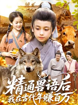 精通獸語(yǔ)后，我在古代年賺百萬(wàn)(全集)
