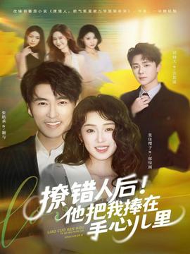 撩錯人后！他把我捧在手心兒里(全集)