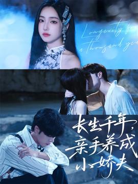 長生千年，親手養(yǎng)成小嬌夫(全集)