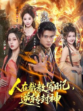 人在截教寫(xiě)日記，逆轉(zhuǎn)封神(全集)