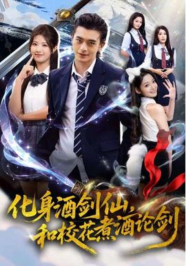 化身酒劍仙和?；ㄖ缶普搫?全集)