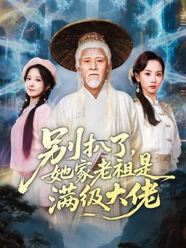 別扒了，她家老祖是滿級大佬(全集)