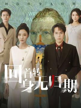 回首轉(zhuǎn)身無歸期(全集)