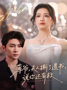 薄爺，夫人撕了遺書，說(shuō)你還有救(全集)