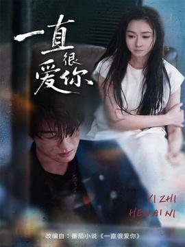 一直很愛你(全集)