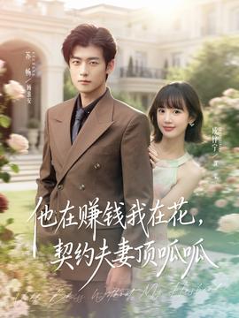 他在賺錢(qián)我在花，契約夫妻頂呱呱(全集)