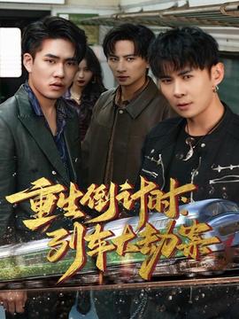 重生倒計(jì)時：列車大劫案(全集)