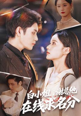 白小姐，謝總他在線求名分(全集)
