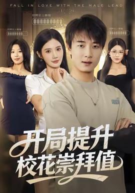 開局提升?；ǔ绨葜?全集)