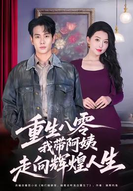 重生八零，我?guī)О⒁套呦蜉x煌人生(全集)