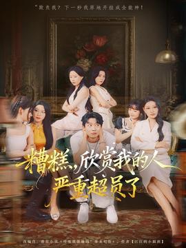 糟糕，欣賞我的人嚴(yán)重超員了(全集)