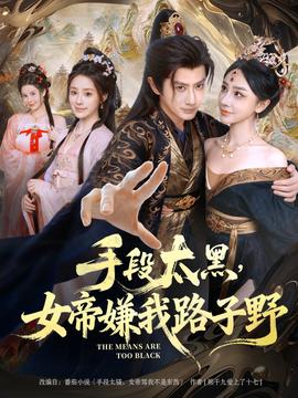 手段太黑，女帝嫌我路子野(全集)