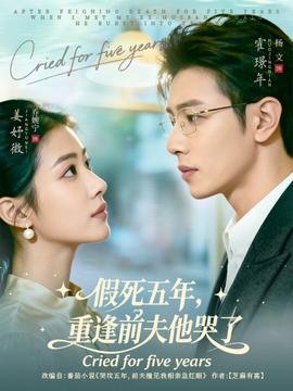 假死五年，重逢前夫他哭了(全集)