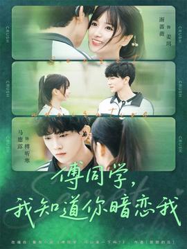 傅同學(xué)，我知道你暗戀我(全集)