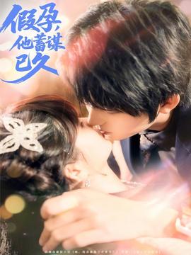 假孕，他蓄謀已久(全集)