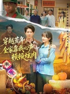 穿越荒年，全家靠我心聲頓頓炫肉(全集)