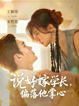 說(shuō)好嫁學(xué)長(zhǎng)，偏落他掌心(全集)