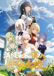 動(dòng)態(tài)漫畫·俺叫李凡塵：滿級(jí)菜農(nóng)誤入修仙女校(全集)