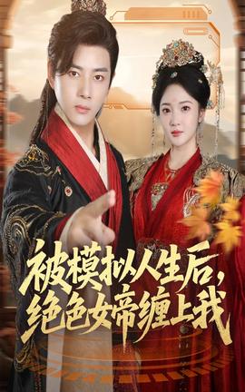 被模擬人生后，絕色女帝纏上我(全集)