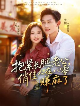 抱緊長(zhǎng)腿老公，俏佳人在八零賺麻了(全集)