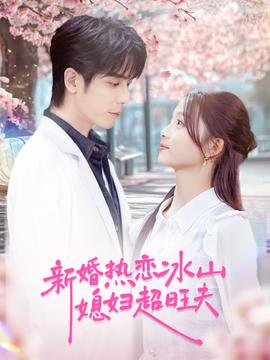新婚熱戀冰山媳婦超旺夫(全集)