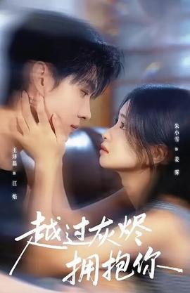 越過(guò)灰燼擁抱你(全集)