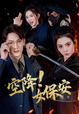 空降！女保安(全集)