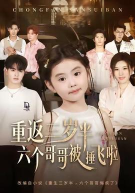 重返三歲半，六個哥哥被捶飛啦(全集)