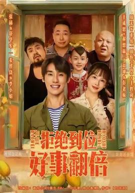 拒絕到位，好事翻倍(全集)