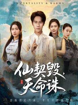 仙契毀，天命誅(全集)