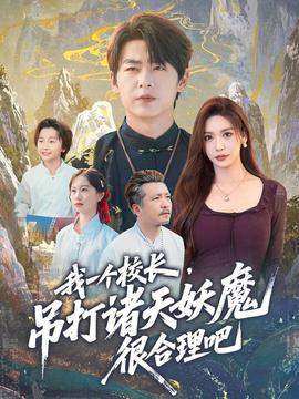 我一個(gè)校長(zhǎng)，吊打諸天妖魔很合理吧(全集)