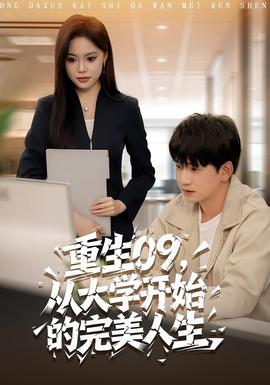 重生09從大學(xué)開始的完美人生(全集)