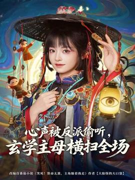 心聲被反派偷聽，玄學(xué)主母橫掃全場(全集)