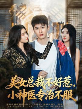 美女總裁不好惹，小神醫(yī)專治不服(全集)