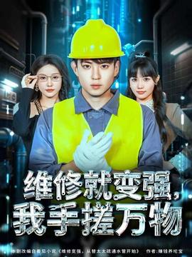 維修就變強，我手搓萬物(全集)