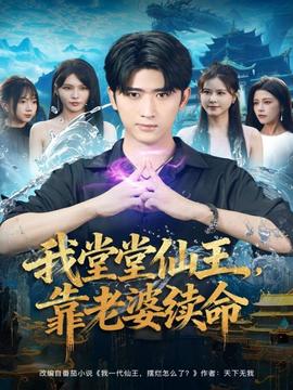 我堂堂仙王，靠老婆續(xù)命(全集)