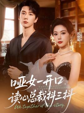 啞女一開口，讀心總裁抖三抖(全集)
