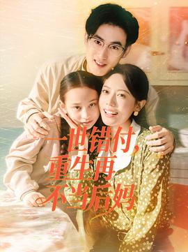 一世錯付，重生再不當后媽(全集)