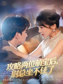 攻略兩位萌寶后，尉總坐不住了(全集)