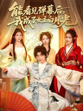 能看見彈幕后，我成了女主白月光(全集)