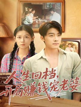 人生回檔，開(kāi)局賺錢(qián)寵老婆(全集)
